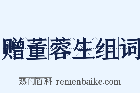 赠董蓉生组词是什么意思的图片